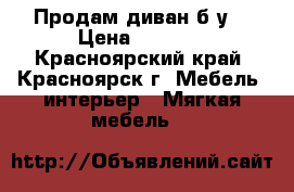 Продам диван б/у. › Цена ­ 1 000 - Красноярский край, Красноярск г. Мебель, интерьер » Мягкая мебель   